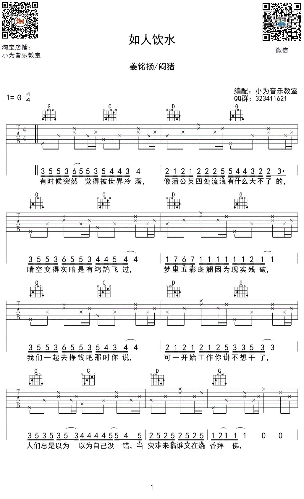 姜铭扬闷猪《如人饮水》吉他谱-1