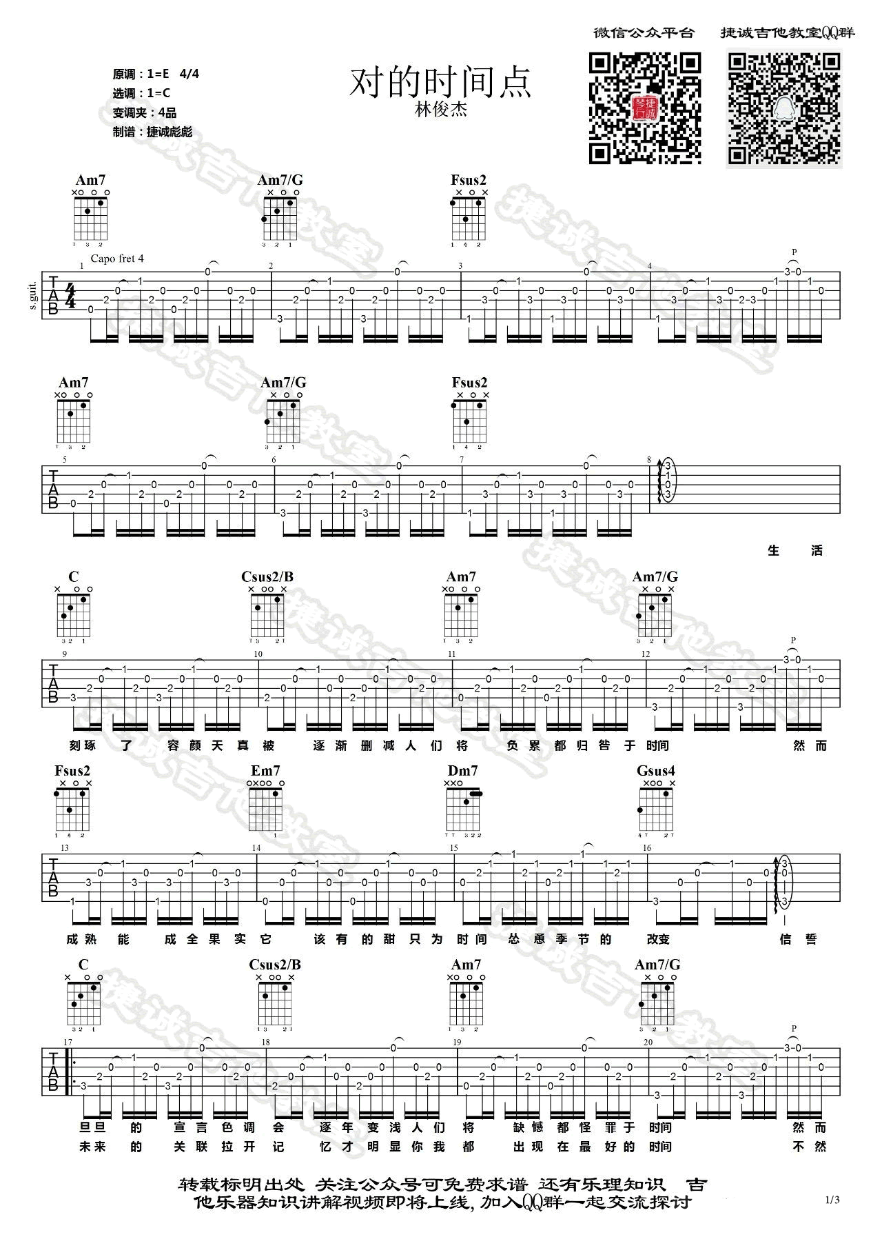 林俊杰《对的时间点》吉他谱-1