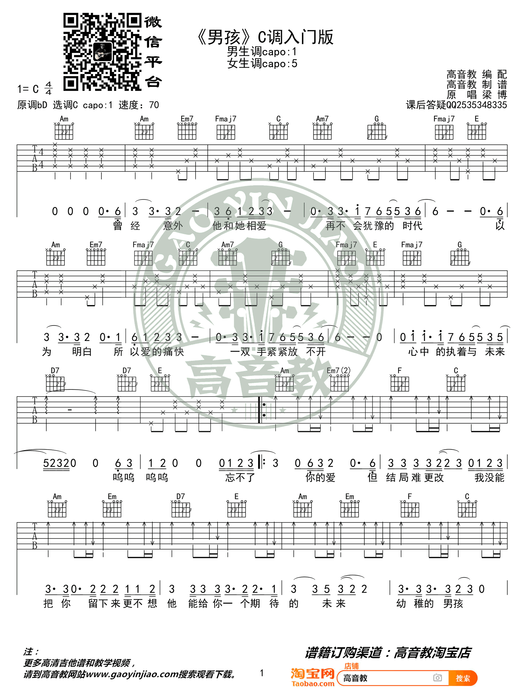梁博《男孩》吉他谱 C调入门版-1