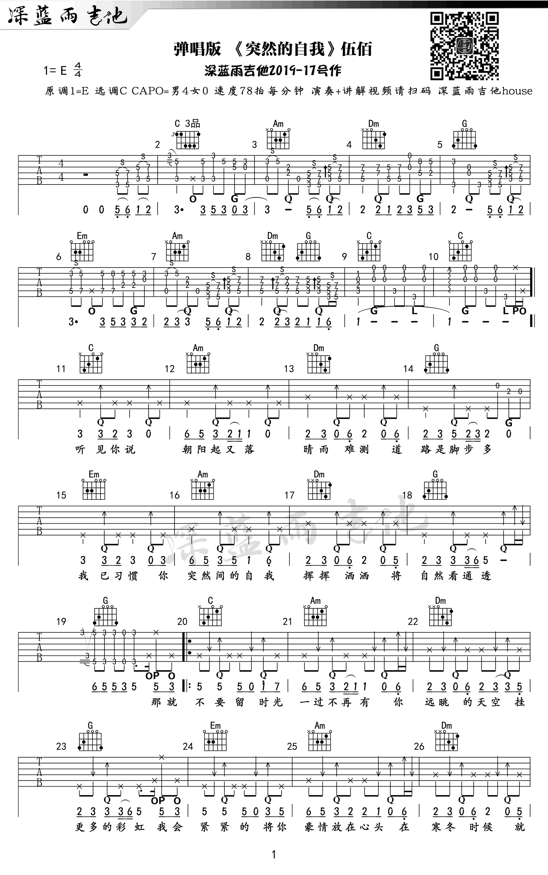 伍佰《突然的自我》吉他谱-1