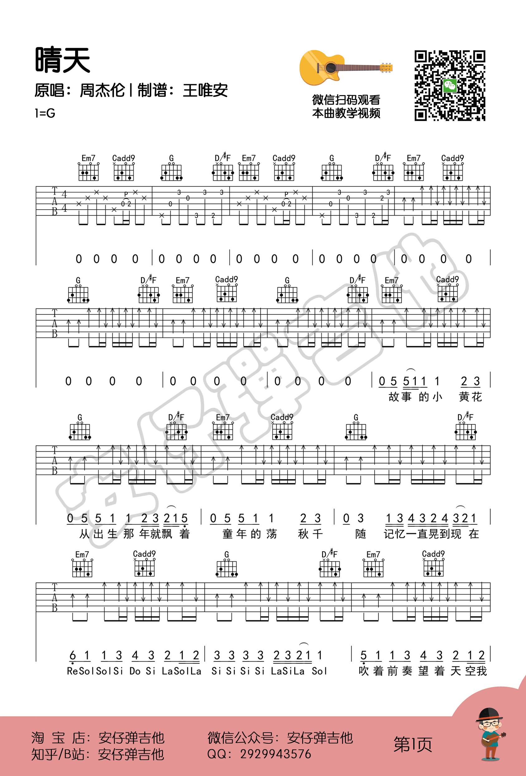 周杰伦《晴天》吉他谱 示范教学1