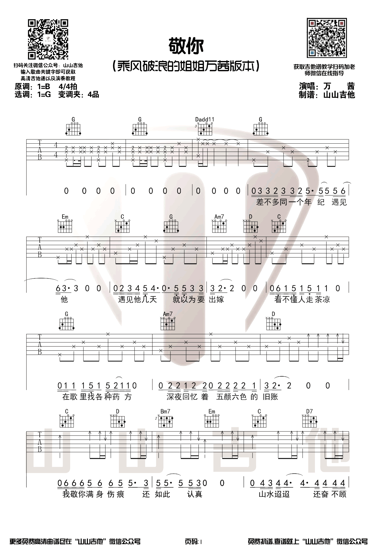 万茜《敬你》吉他谱-1