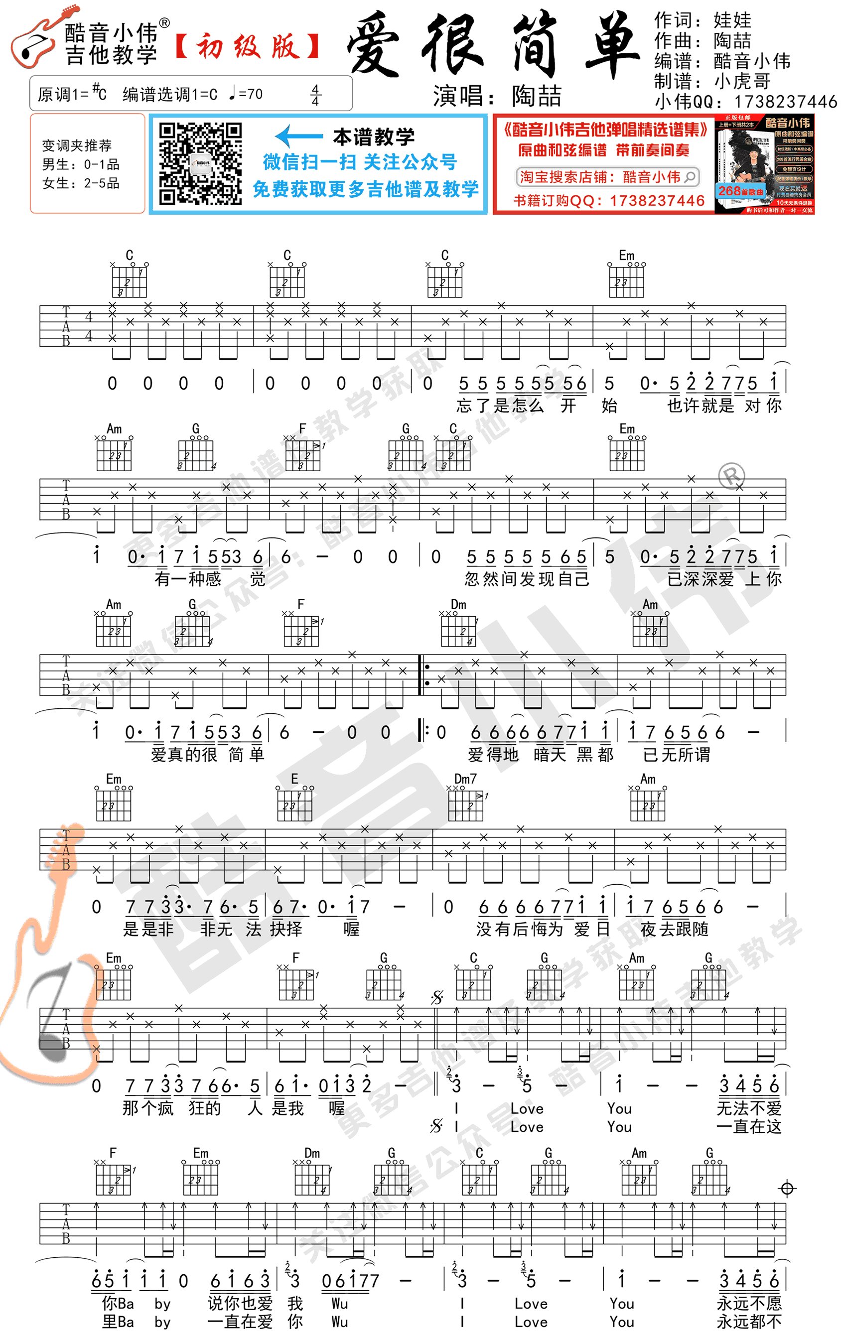 陶 《爱很简单》吉他谱简单版-1