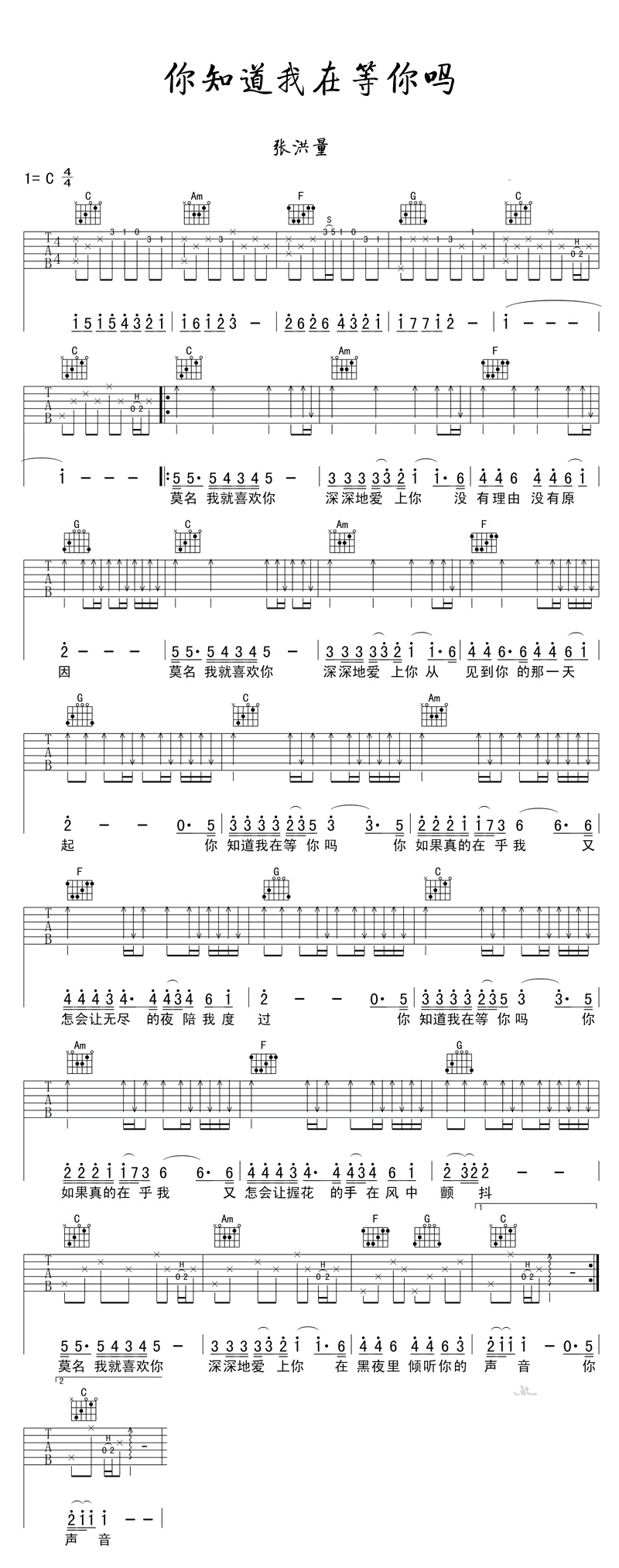 你知道我在等你吗吉他谱_C调弹唱谱 张洪量