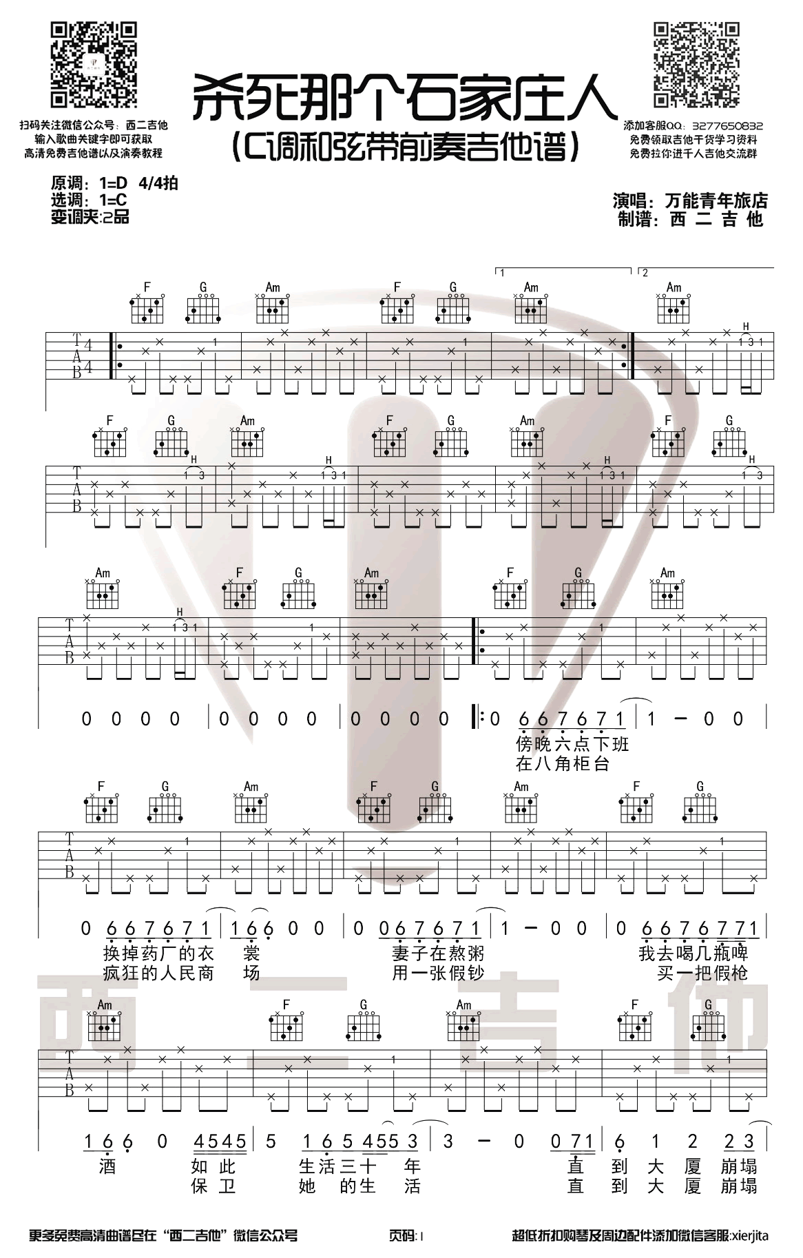 杀死那个石家庄人吉他谱 万能青年旅社-1