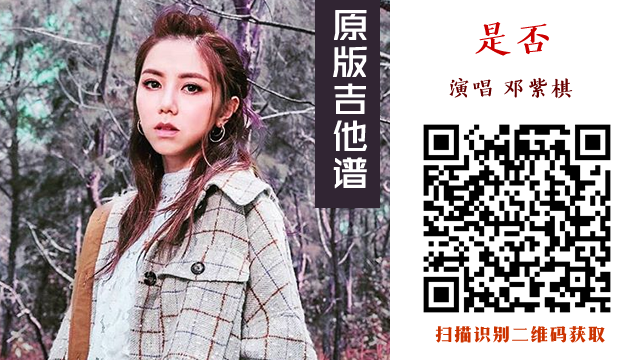 是否邓紫棋吉他谱原版 网友