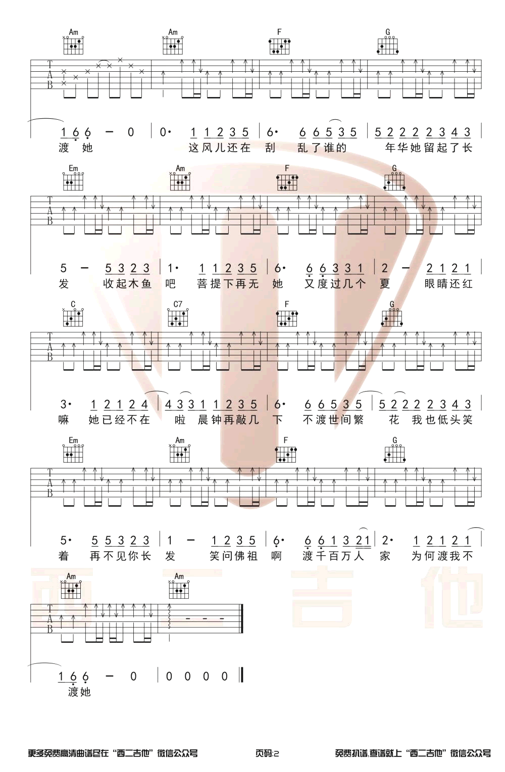 《渡我不渡她》吉他谱 孤独诗人-2