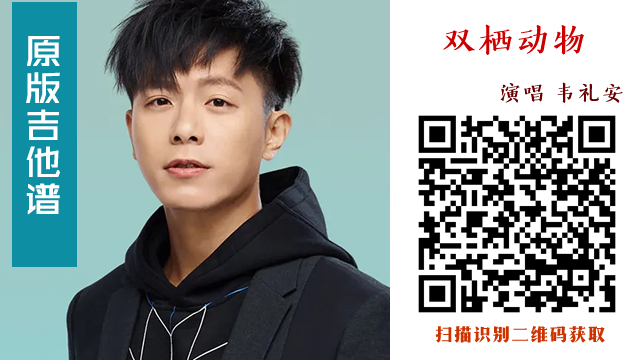 韦礼安《双栖动物》吉他谱 原版六线谱