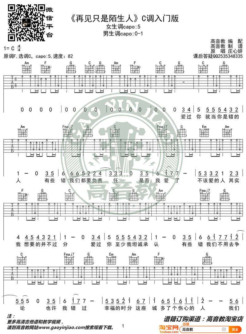 庄心妍《再见只是陌生人》吉他谱-1
