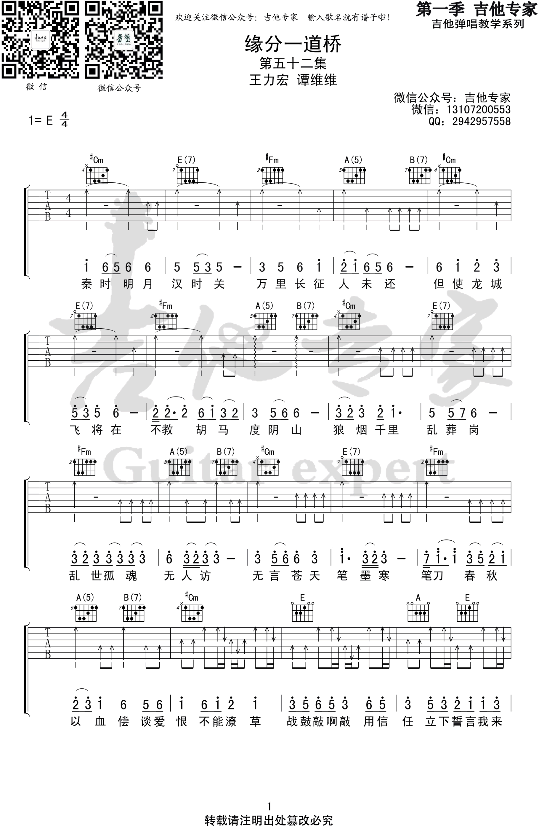 《缘分一道桥》吉他谱 王力宏谭维维-1