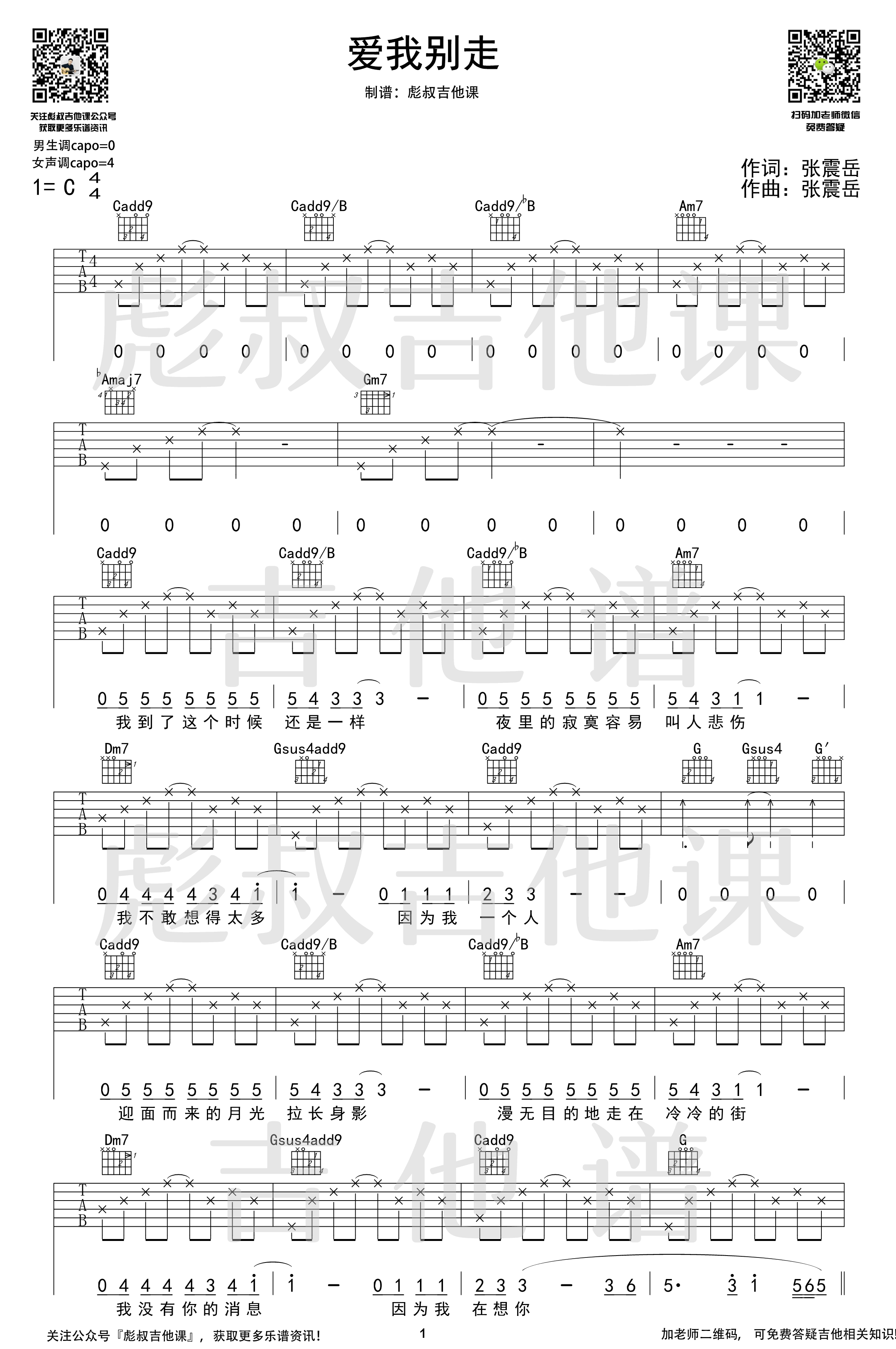 张震岳-爱我别走吉他谱-1