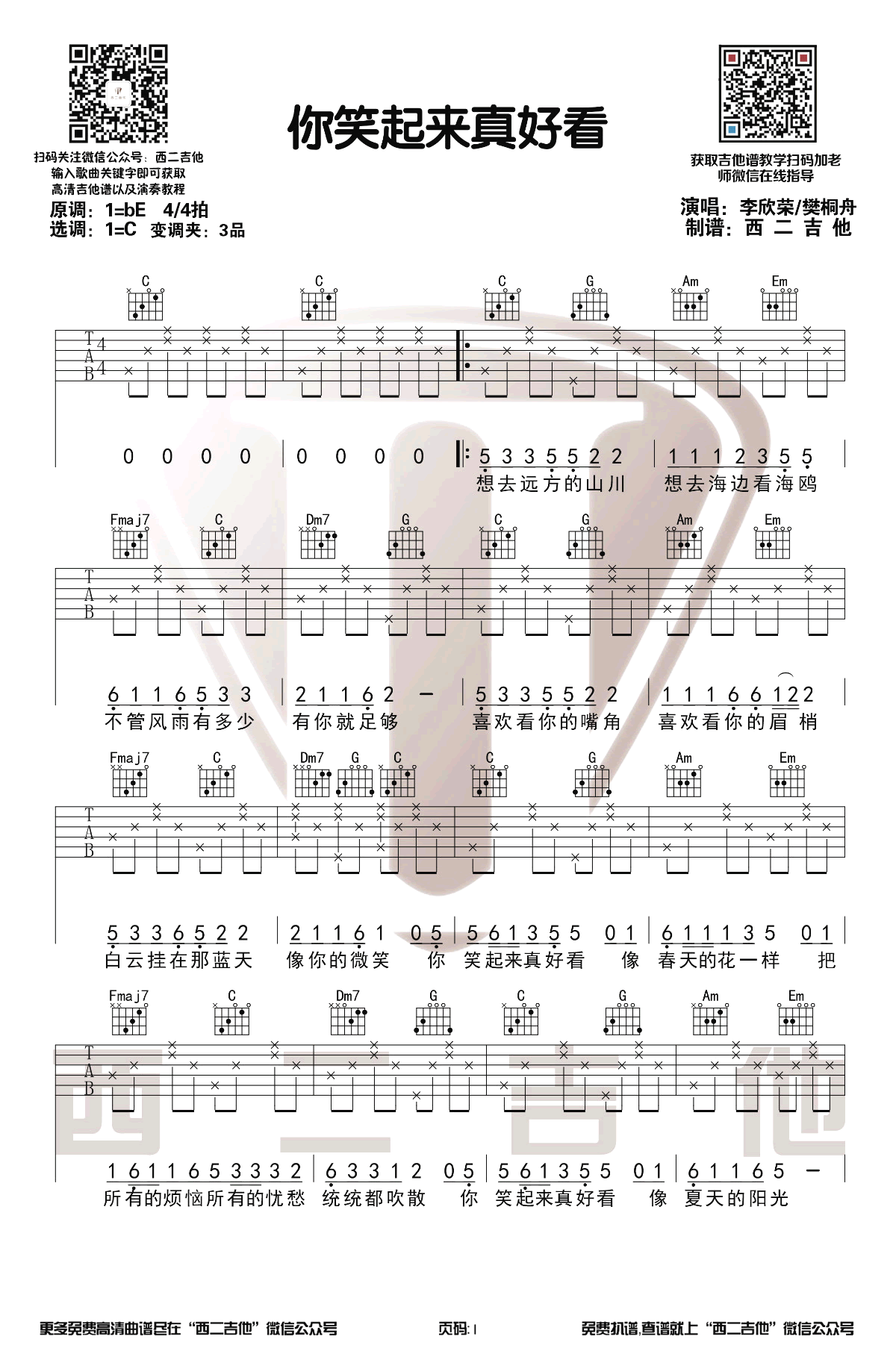 李欣荣《你笑起来真好看》吉他谱-1