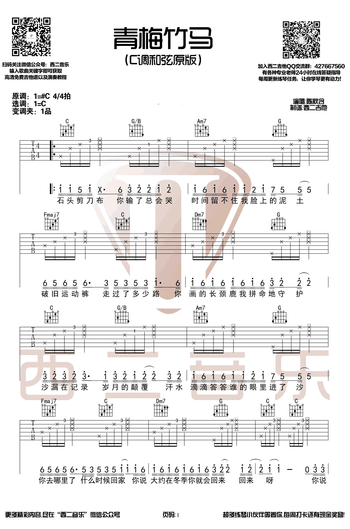 陈秋含 青梅竹马吉他谱1