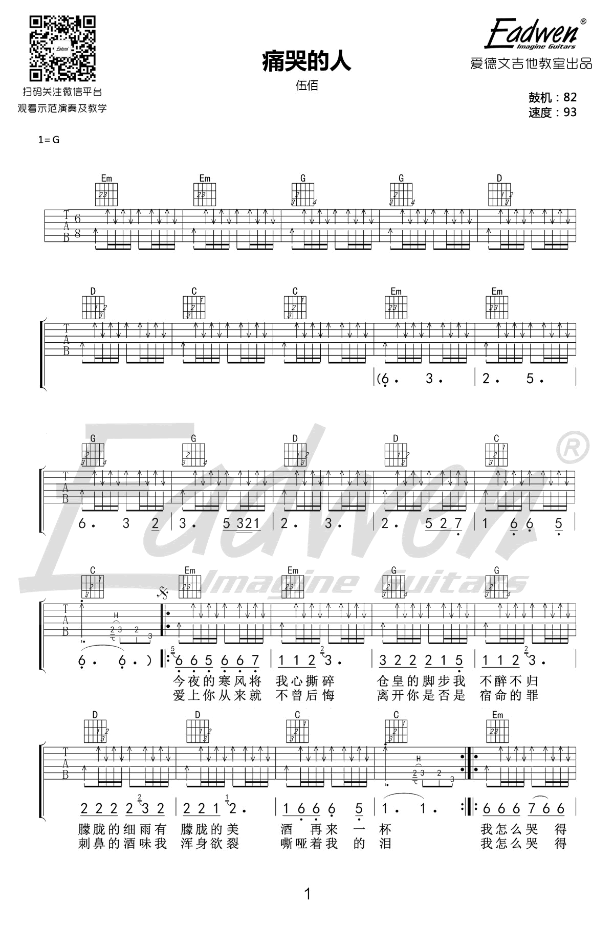 伍佰 痛哭的人吉他谱1