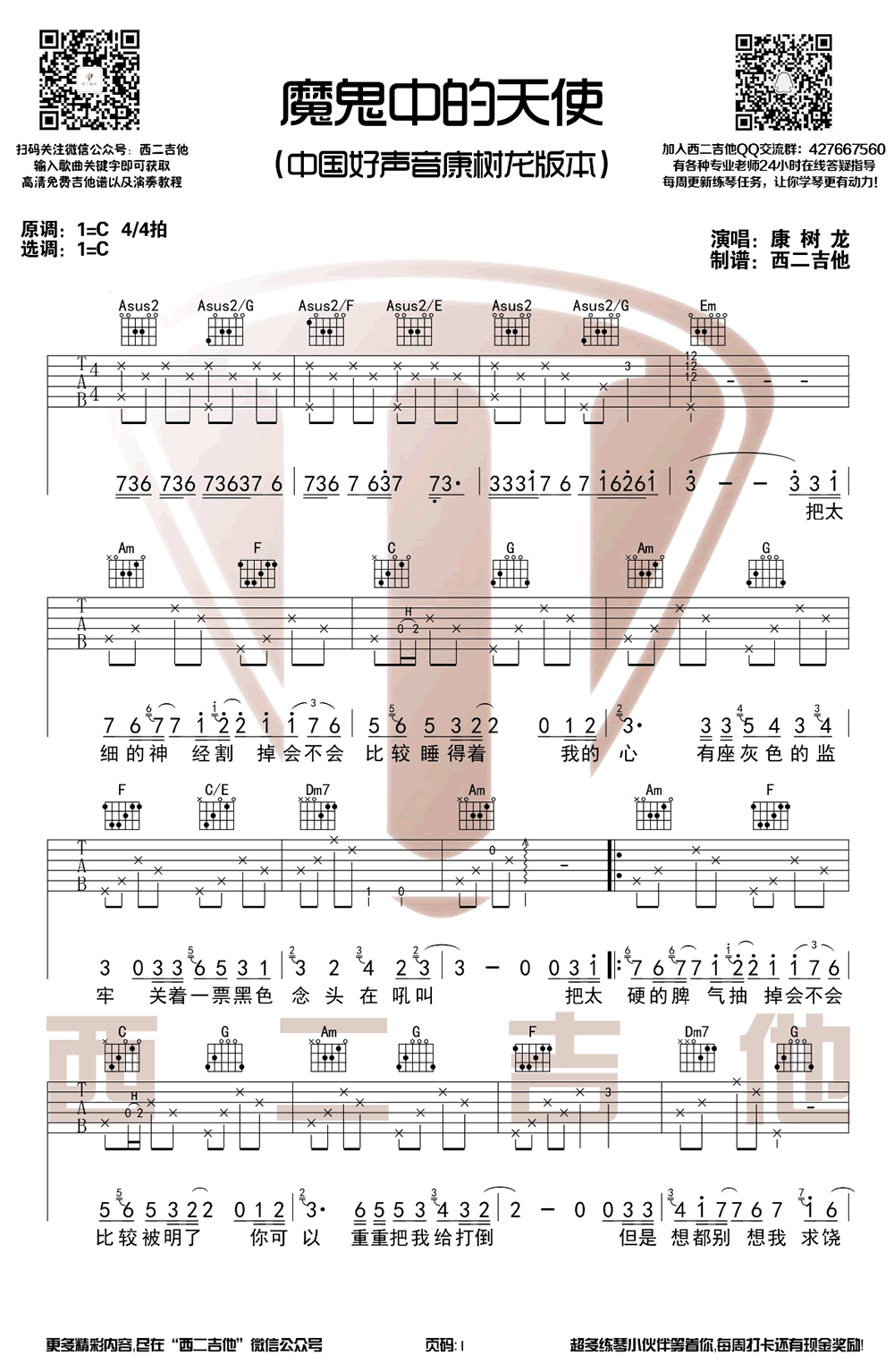 中国好声音 康树龙版本 魔鬼中的天使吉他谱