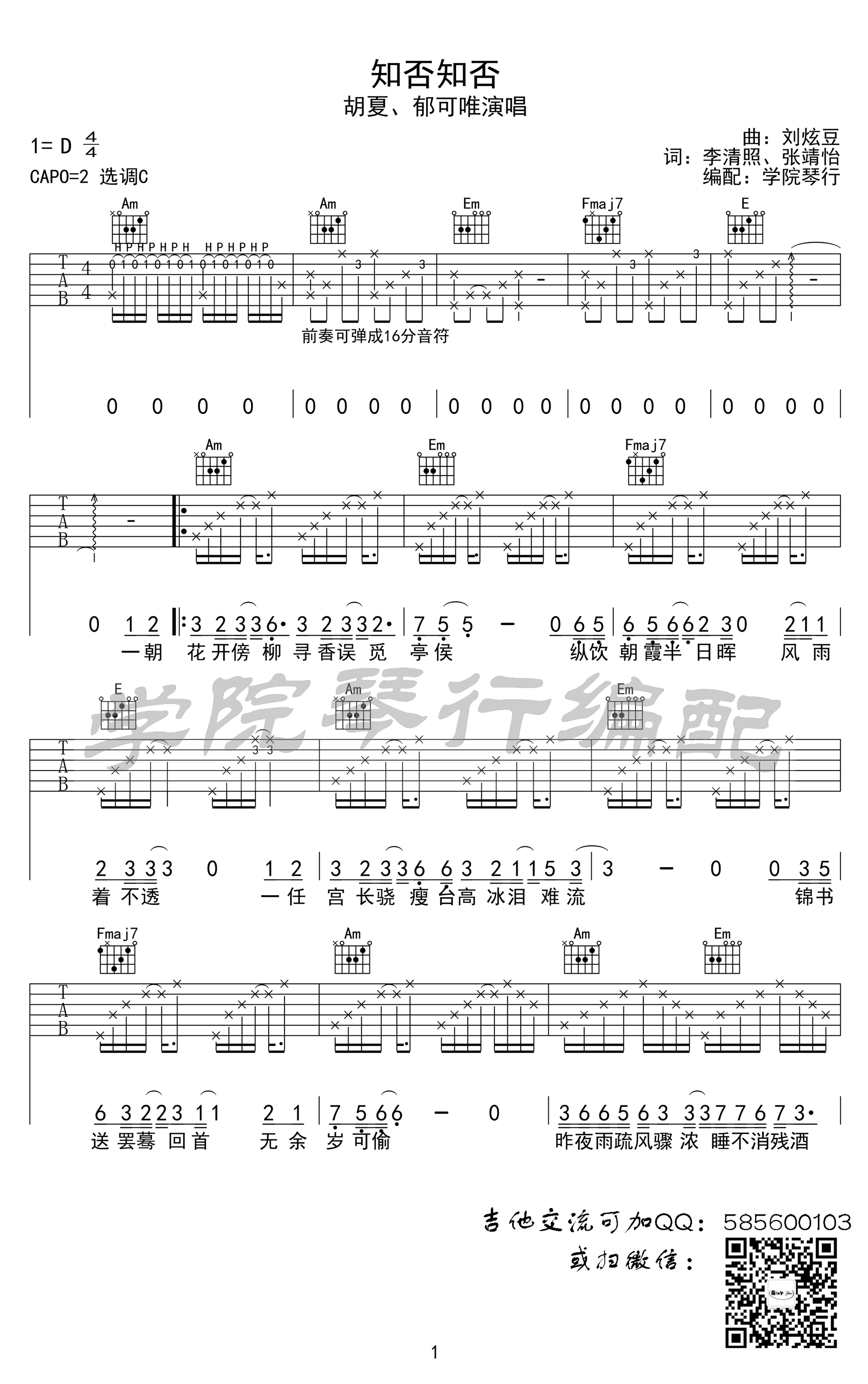 知否知否吉他谱 胡夏郁可唯-1