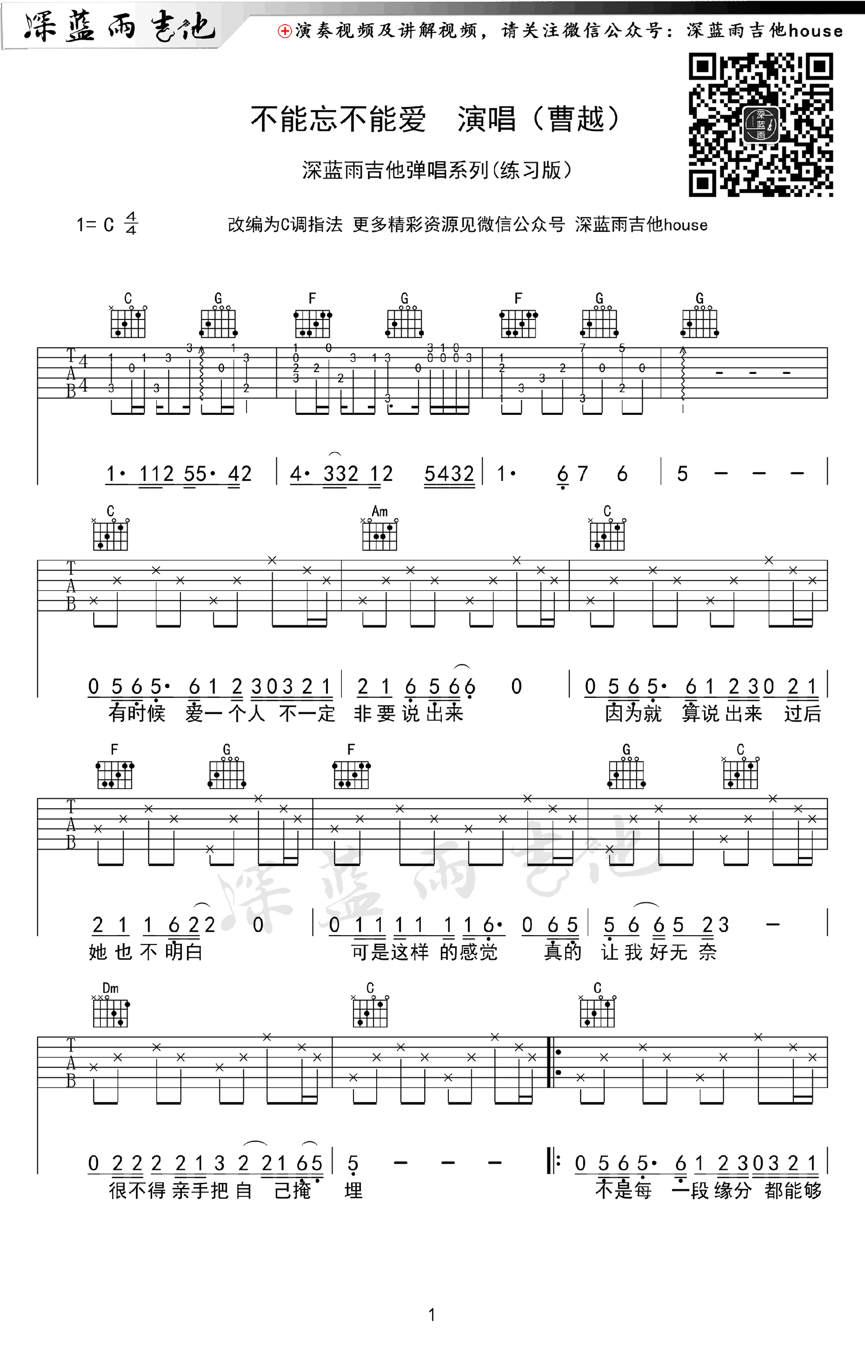 曹越 不能忘不能爱吉他谱1