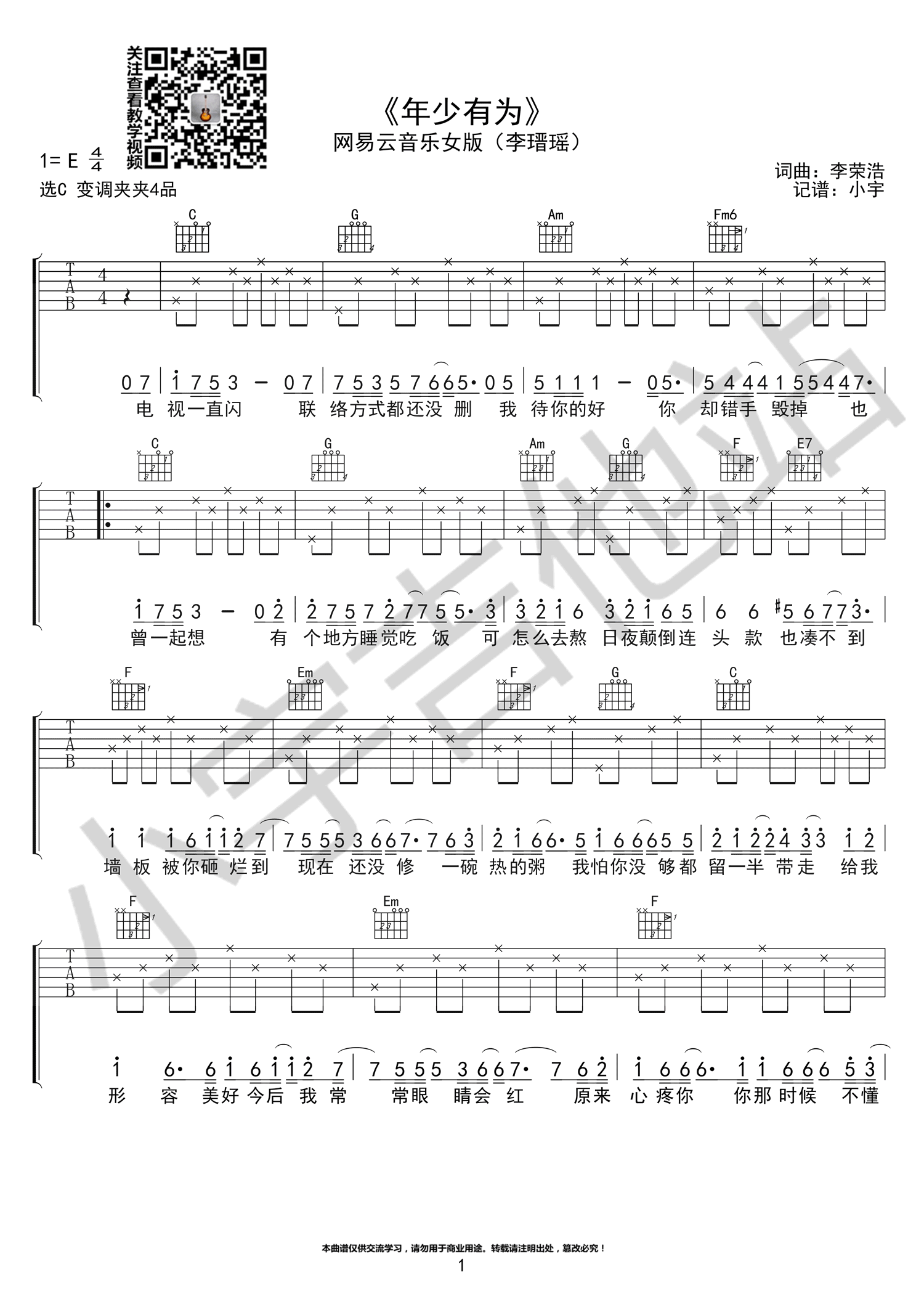 年少有为吉他谱女生版