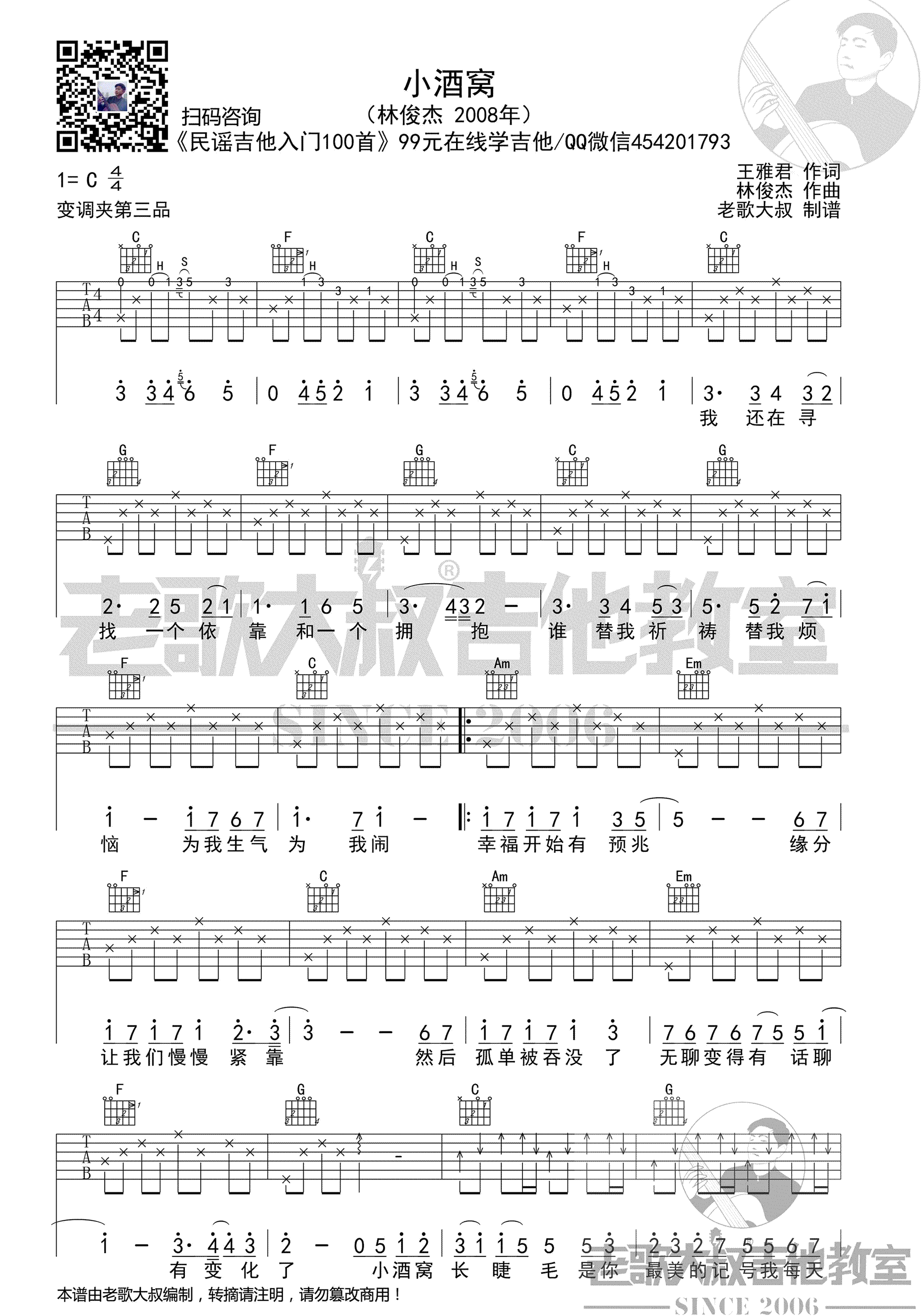 林俊杰《小酒窝》吉他谱C调-1