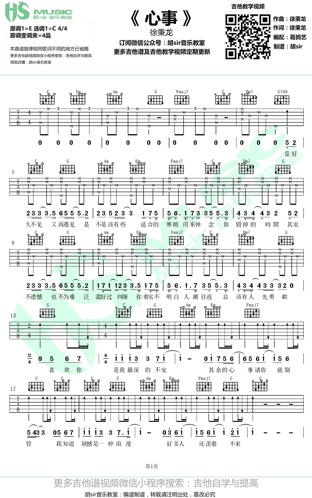 徐秉龙心事吉他谱 六线谱