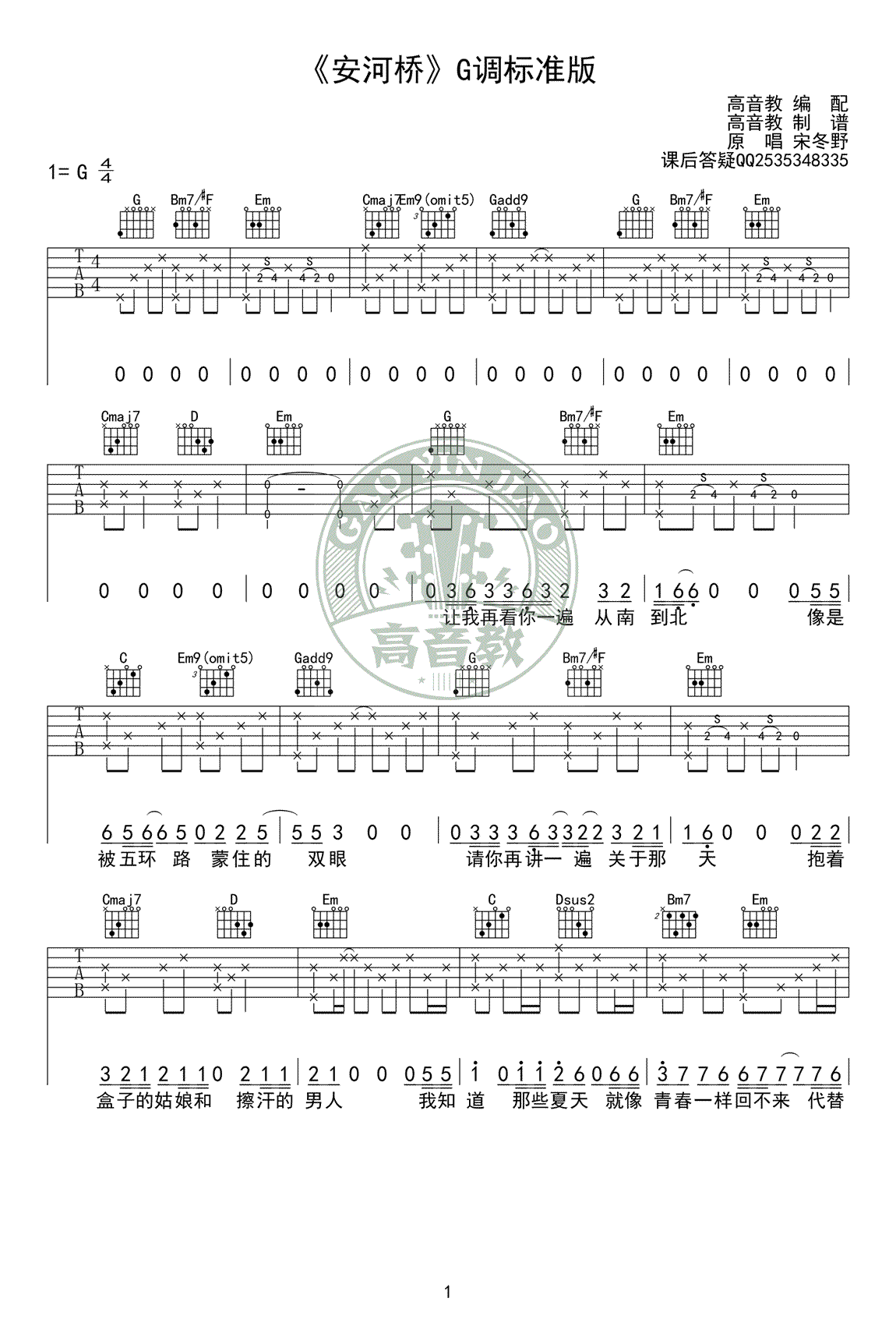 宋冬野《安河桥》吉他谱G调1