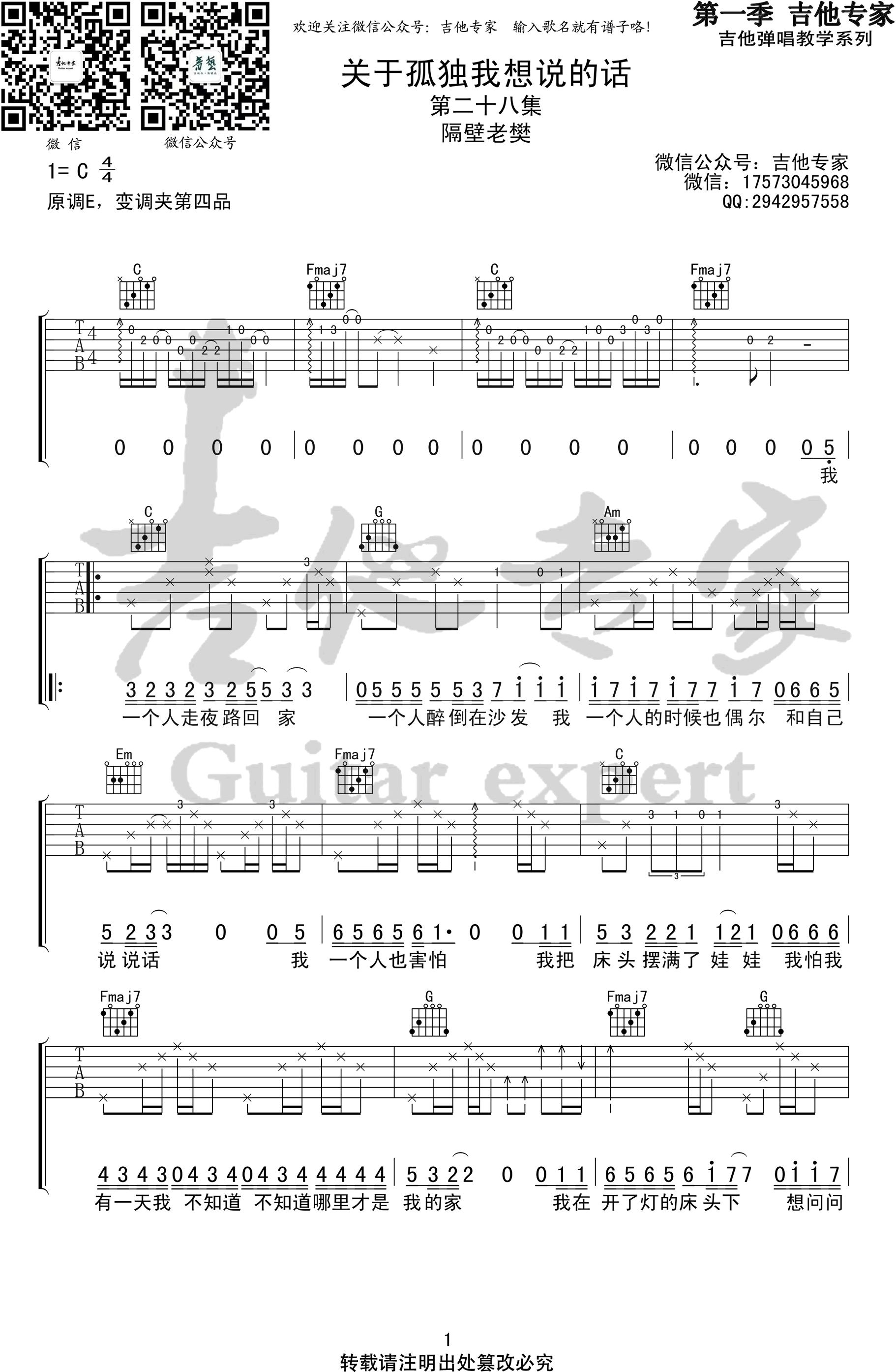 隔壁老樊《关于孤独我想说的话》吉他谱-1