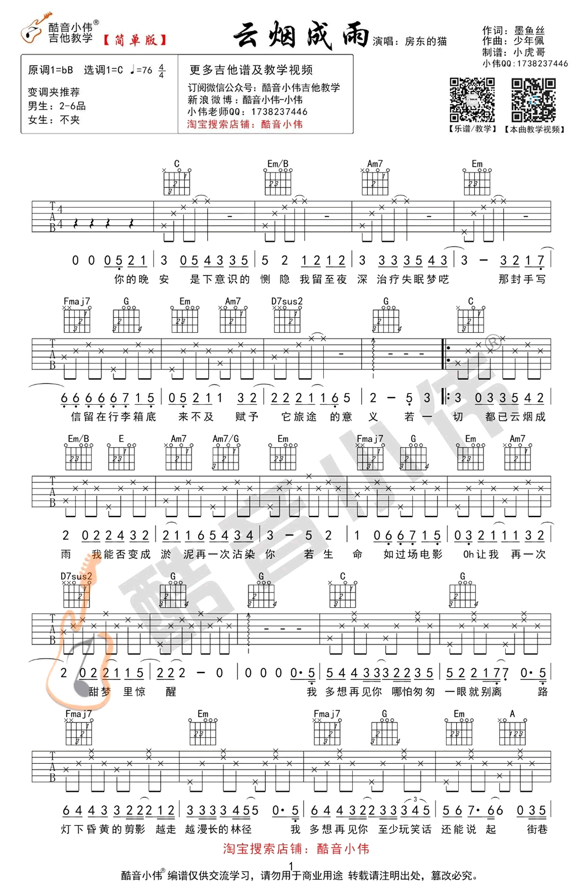 云烟成雨吉他谱 C调简单版