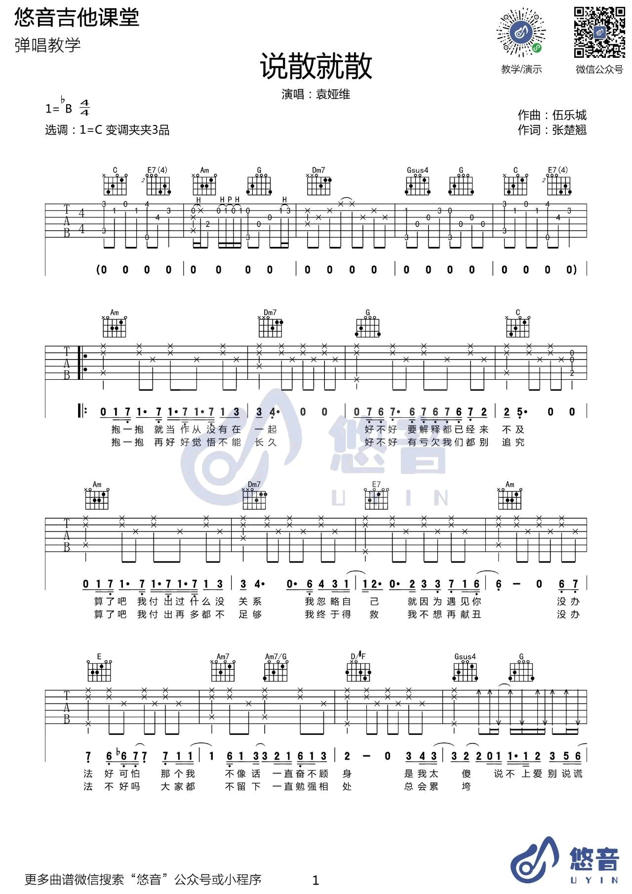 袁娅维 说散就散吉他谱1