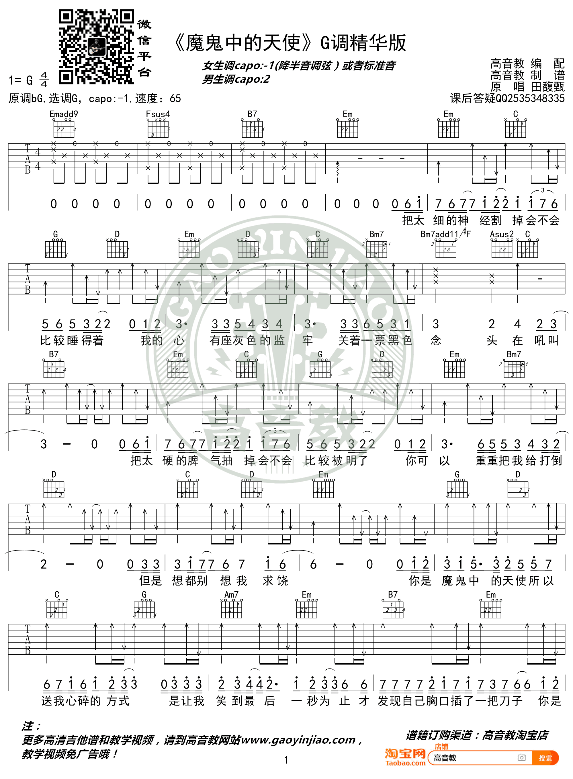 田馥甄《魔鬼中的天使》吉他谱-1