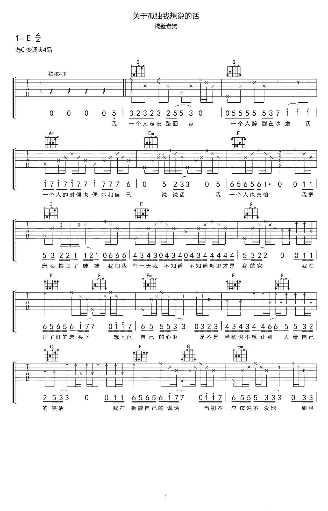 隔壁老樊《关于孤独我想说的话》吉他谱-1