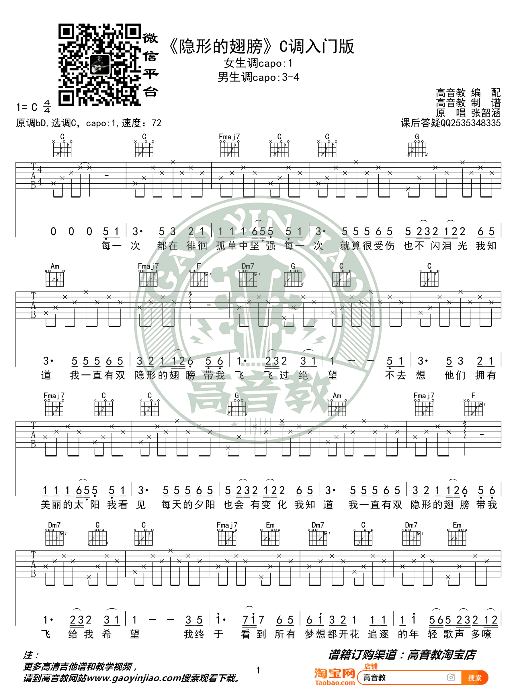 张韶涵《隐形的翅膀》吉他谱-1