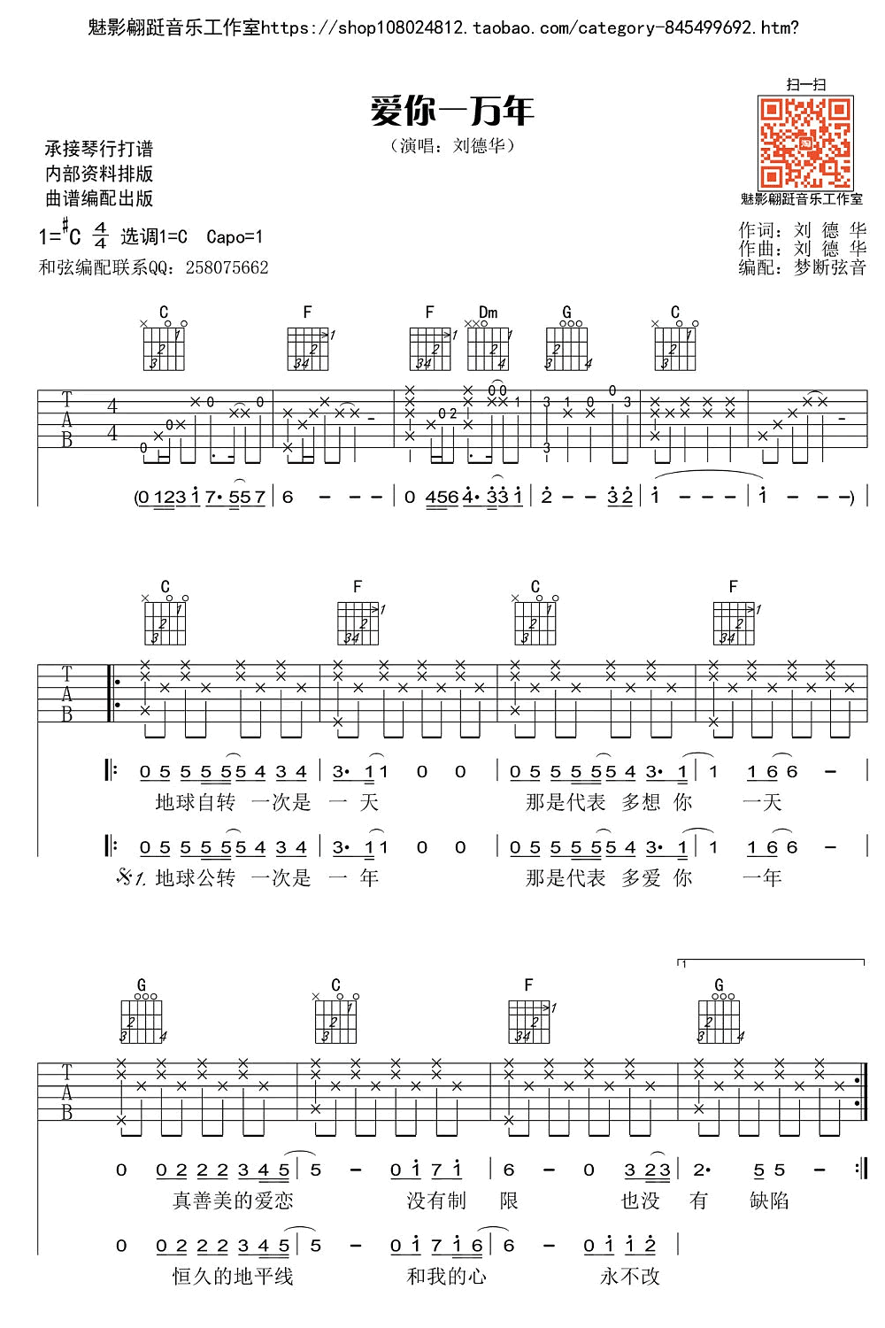 刘德华 爱你一万年吉他谱-1