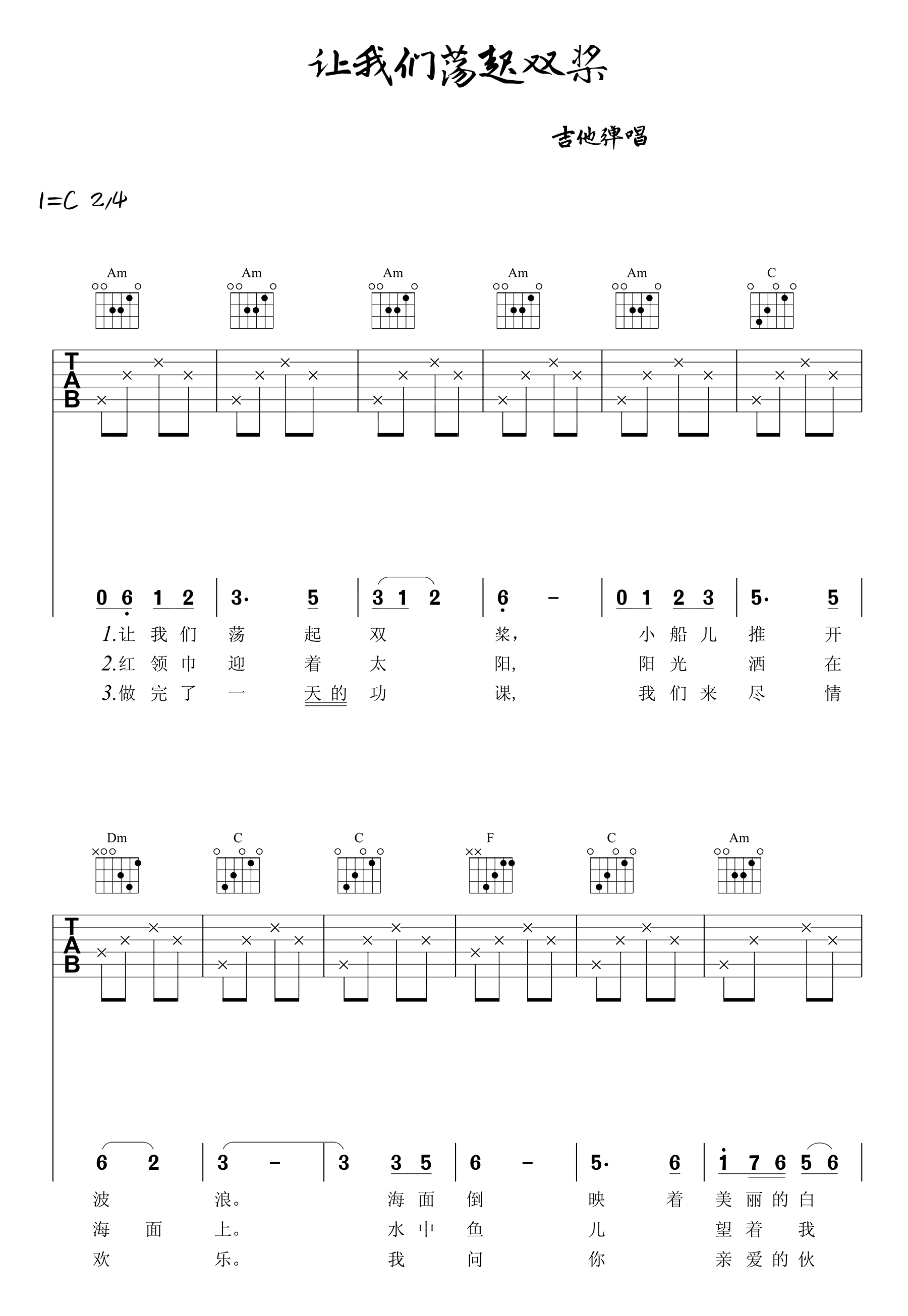 让我们荡起双桨吉他谱-1