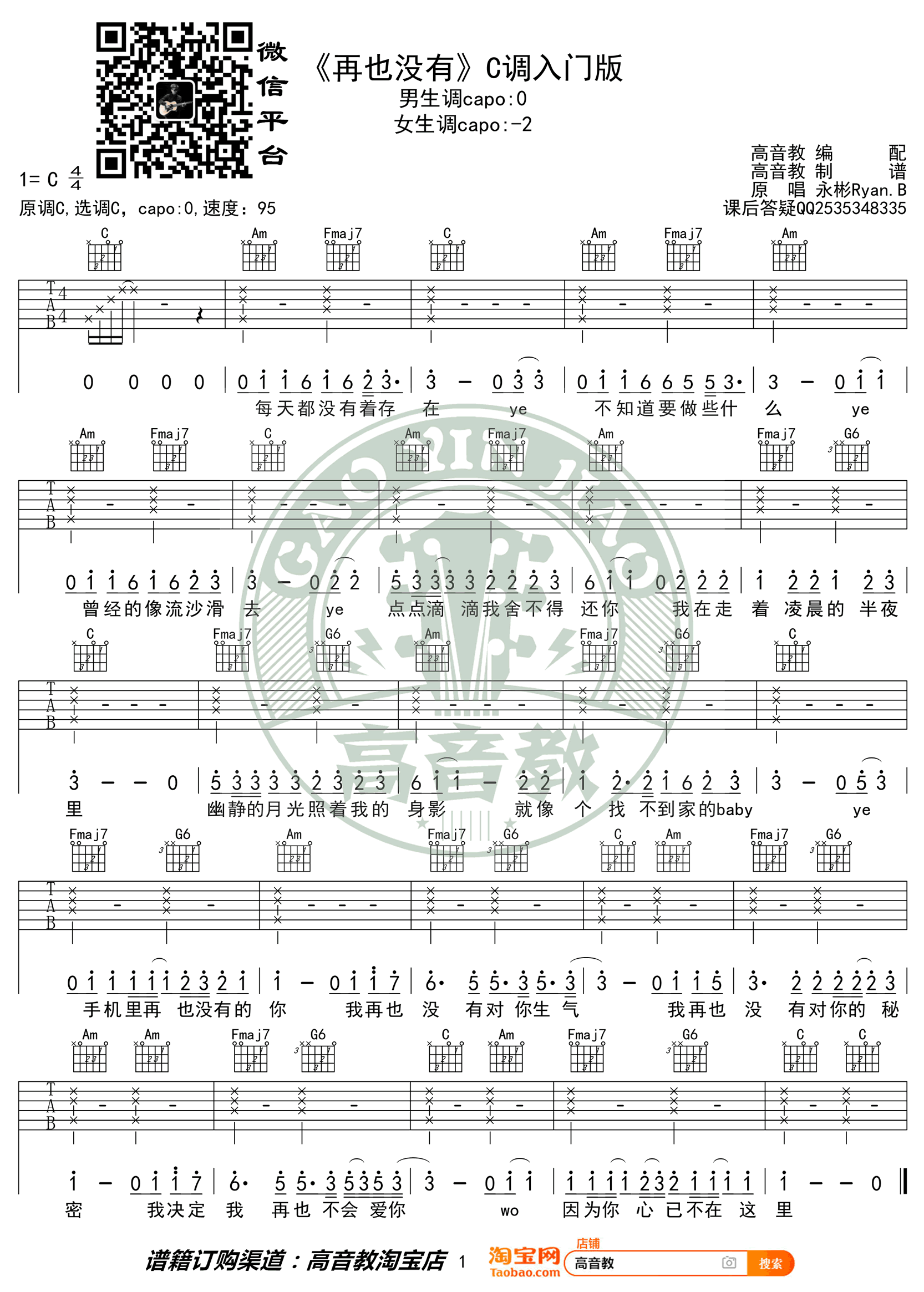再也没有吉他谱 Ryan.B永彬
