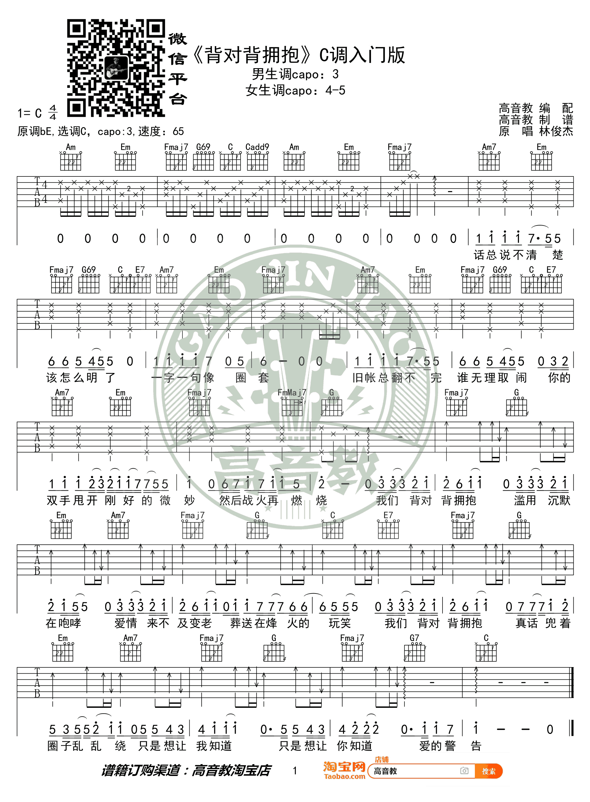 背对背拥抱吉他谱 林俊杰C调入门版
