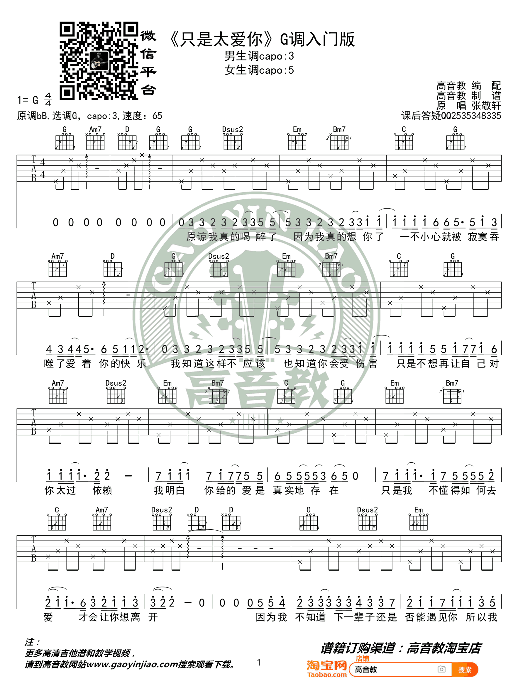 张敬轩《只是太爱你》吉他谱C调入门版-1