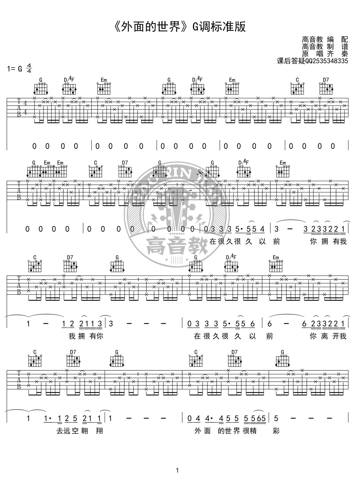 外面的世界吉他谱G调1