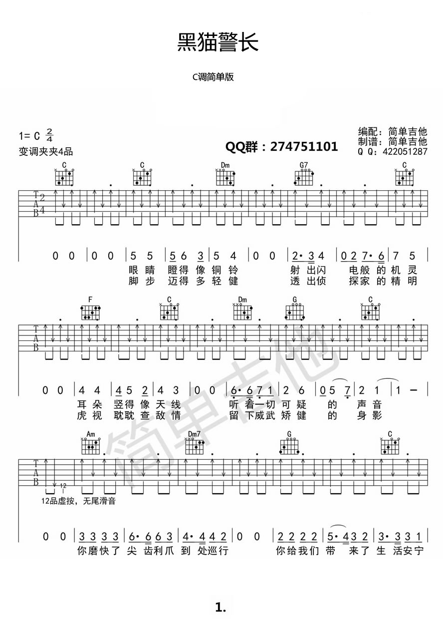 黑猫警长吉他谱 C调简单版