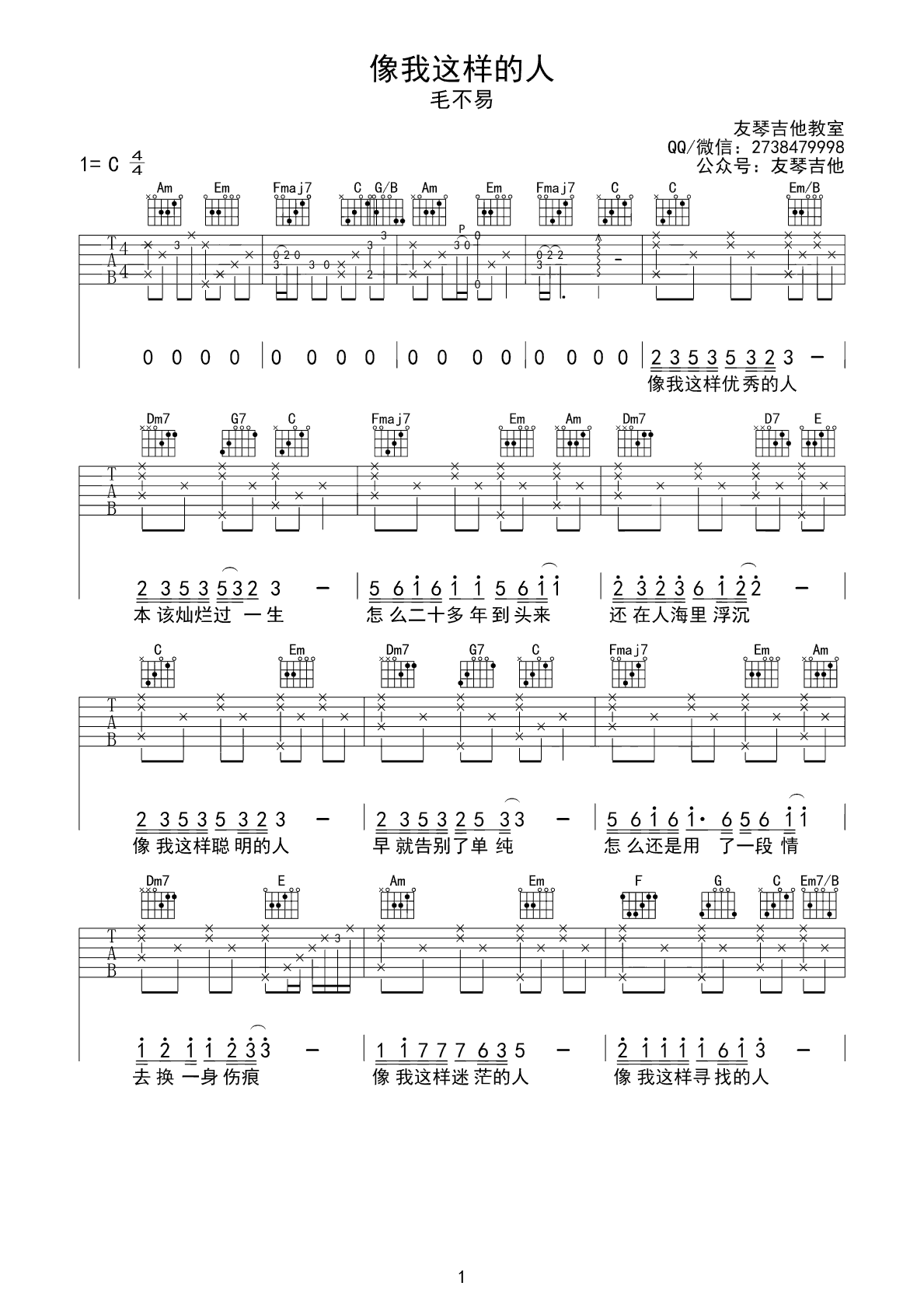像我这样的人吉他谱 毛不易 C调原版