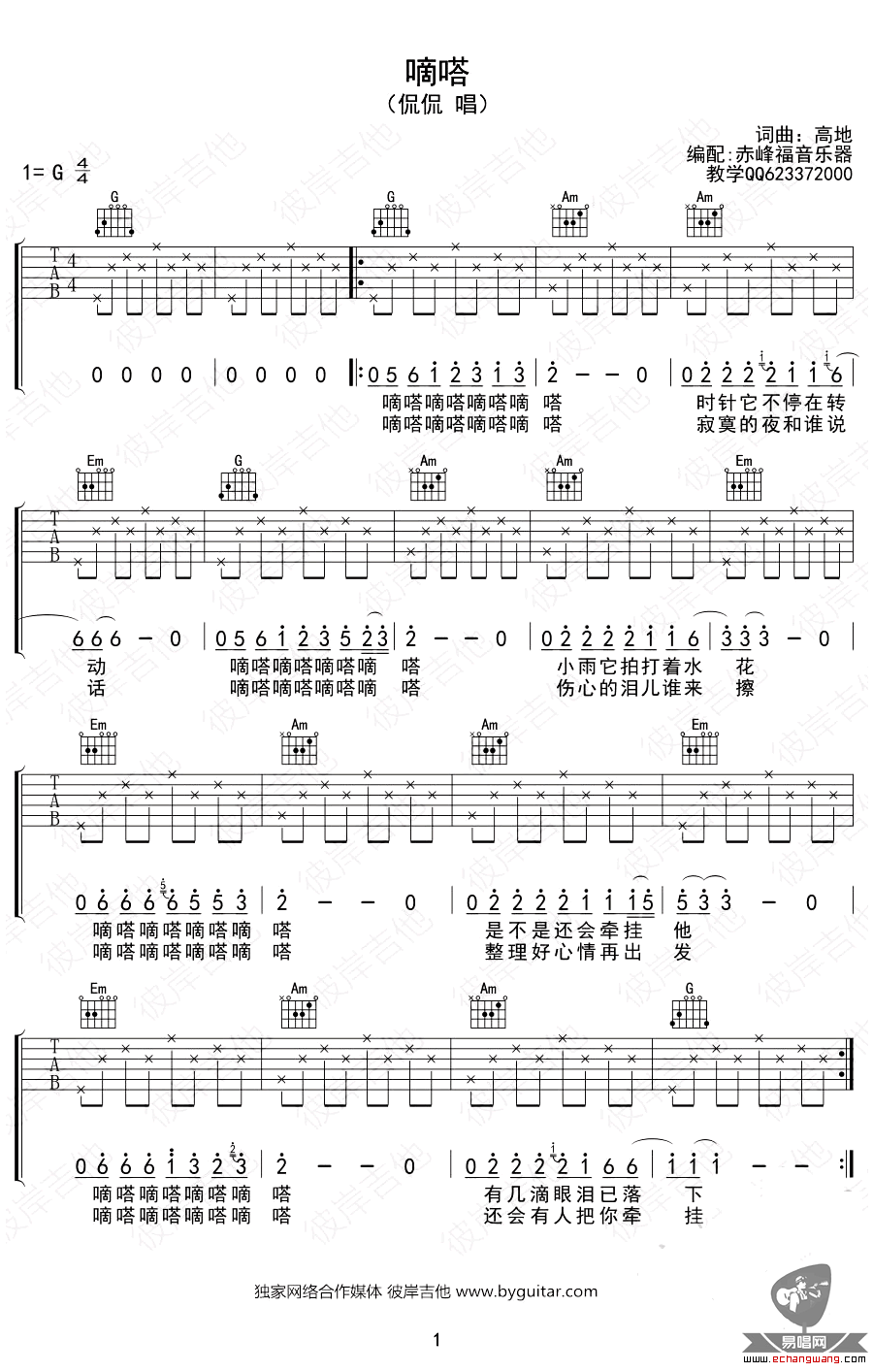 侃侃《嘀嗒》六线谱 吉他弹唱谱