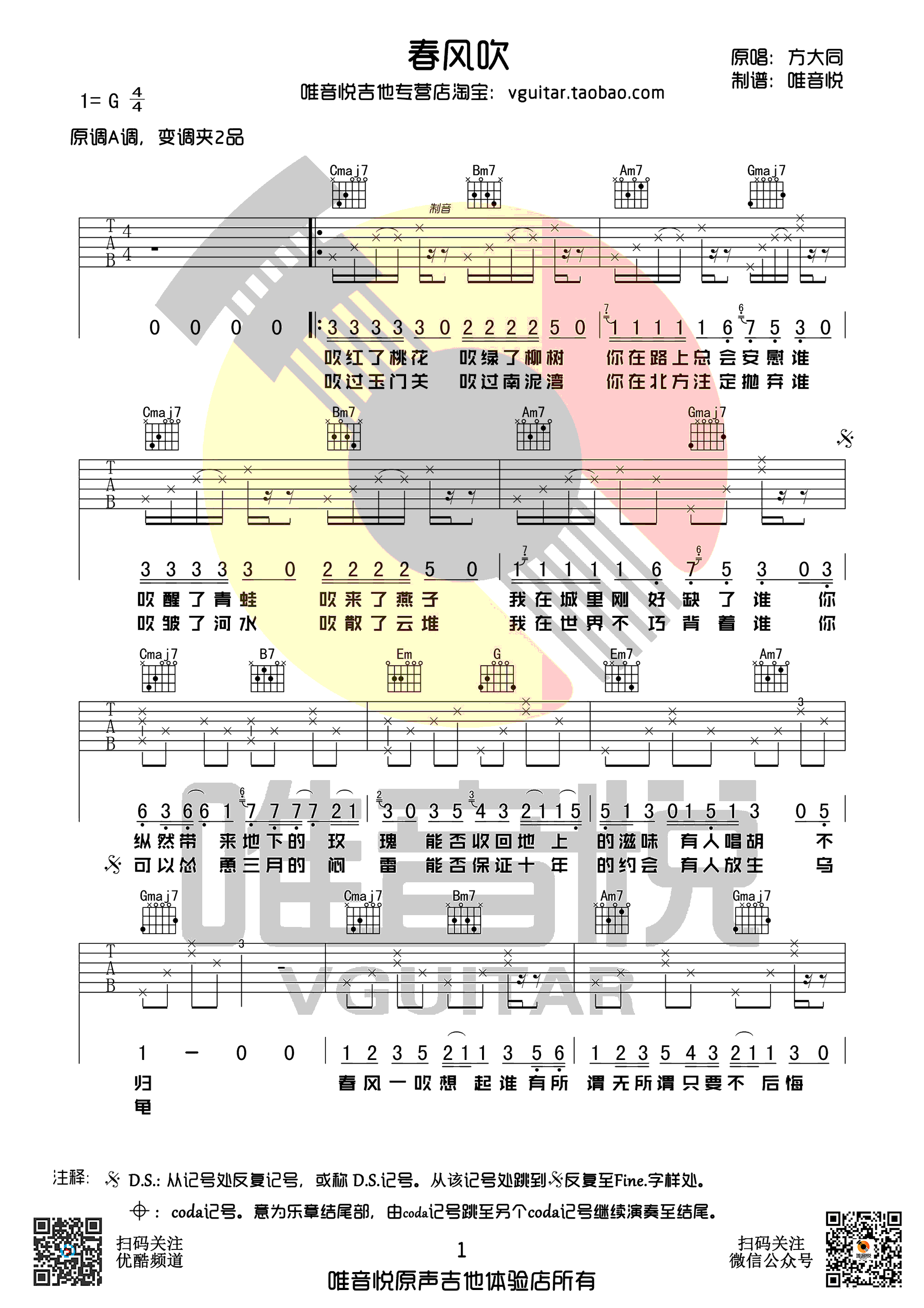 春风吹吉他谱 方大同