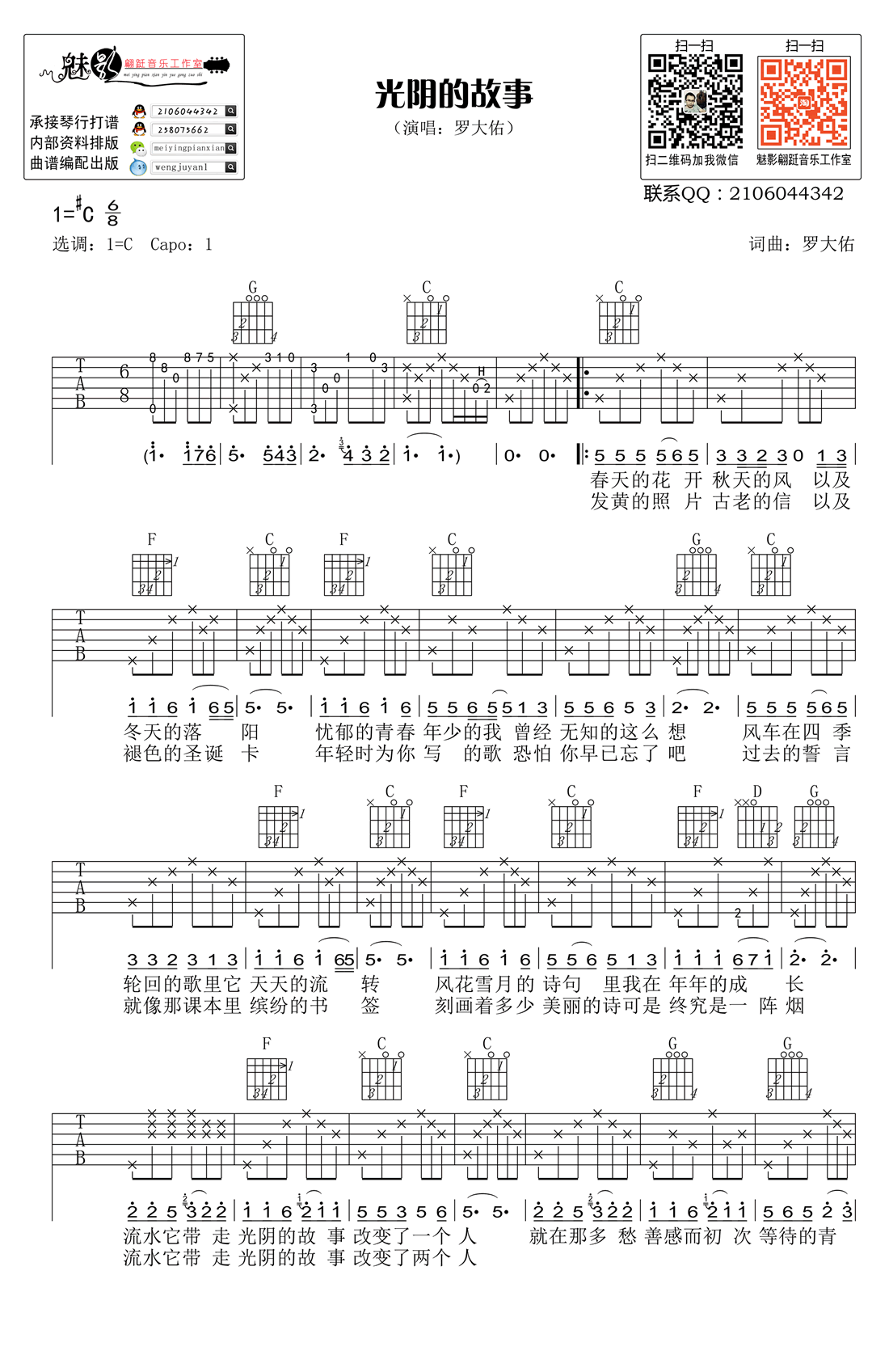 光阴的故事吉他谱 小代版本