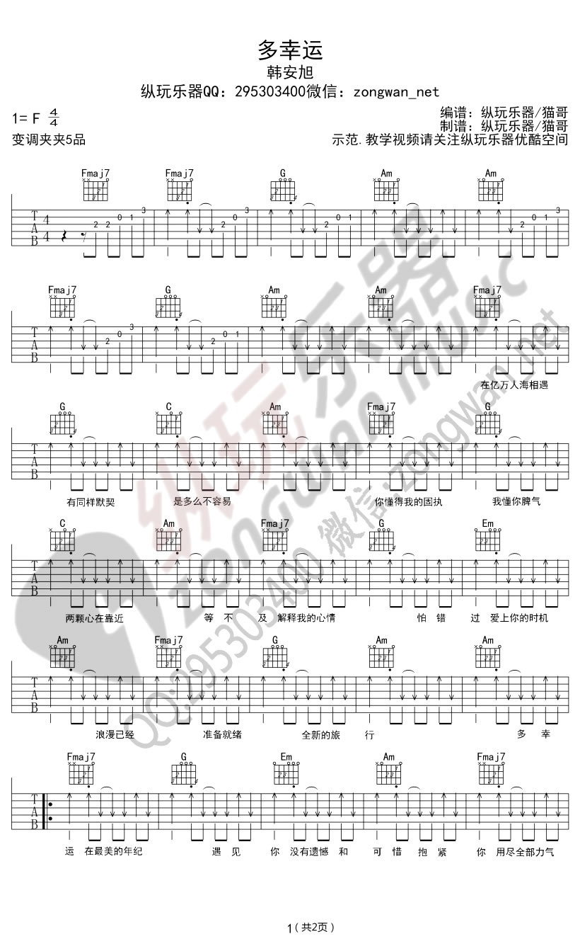 韩安旭《多幸运》吉他谱，