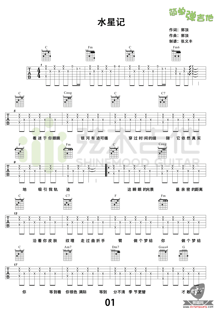 郭顶水星记吉他谱