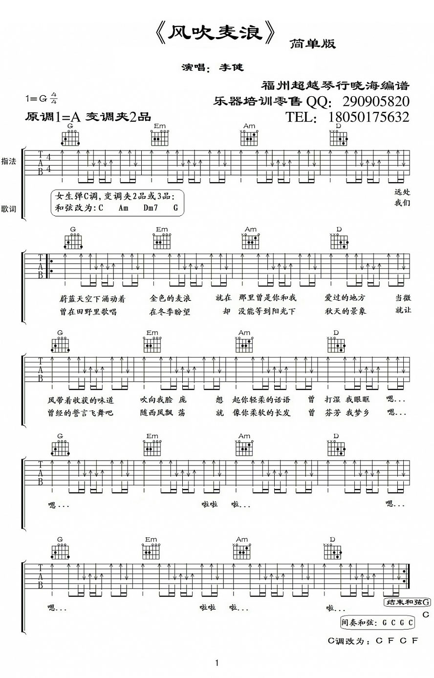 李健风吹麦浪吉他谱 简单版