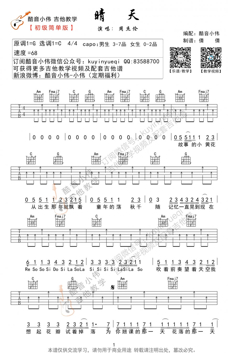 周杰伦晴天吉他谱