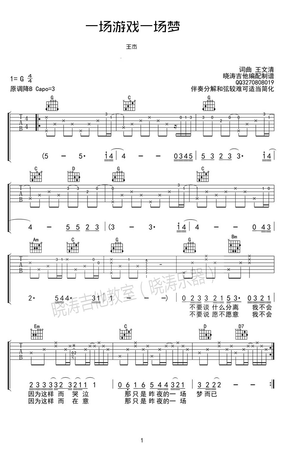 一场游戏一场梦吉他谱