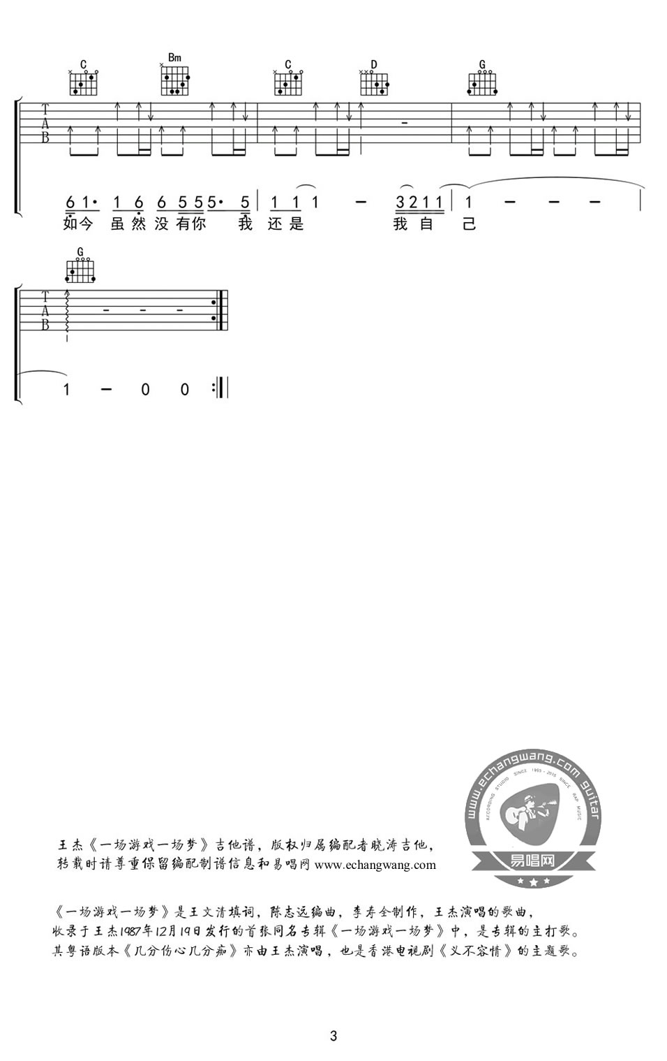 一场游戏一场梦 王杰吉他谱