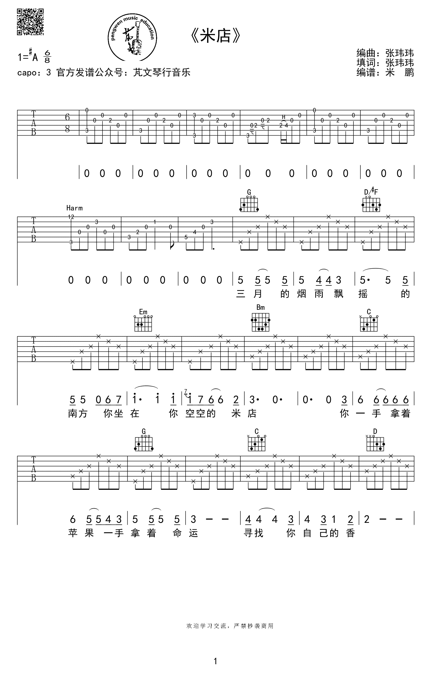 米店吉他谱 张玮玮